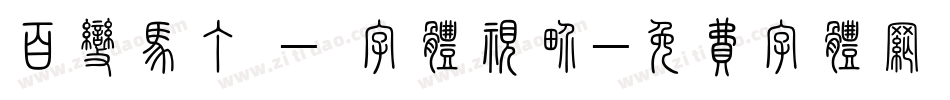 百变马丁 - 字体视界字体转换